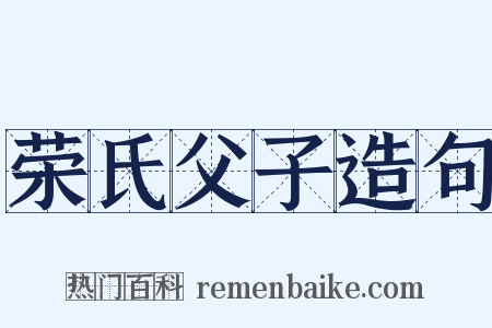 荣氏父子造句是什么意思的图片